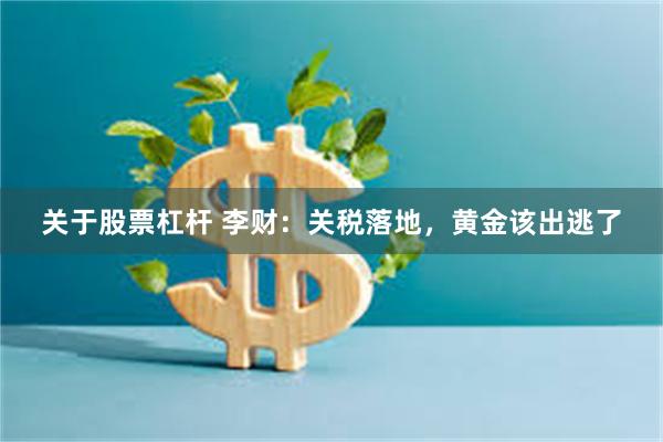 关于股票杠杆 李财：关税落地，黄金该出逃了