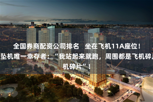 全国券商配资公司排名   坐在飞机11A座位！印度坠机唯一幸存者：“我站起来就跑，周围都是飞机碎片”！
