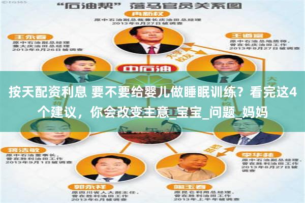 按天配资利息 要不要给婴儿做睡眠训练？看完这4个建议，你会改变主意_宝宝_问题_妈妈
