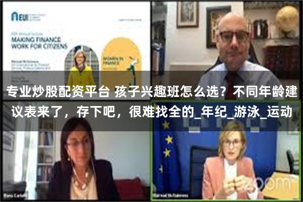 专业炒股配资平台 孩子兴趣班怎么选？不同年龄建议表来了，存下吧，很难找全的_年纪_游泳_运动
